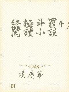 终极斗罗4免费阅读小说