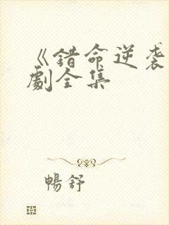 《错命逆袭》短剧全集