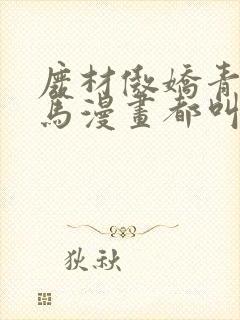 废材傲娇青梅竹马漫画都叫什么