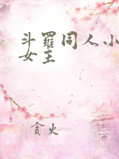 斗罗同人小说单女主