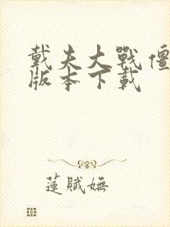 戴夫大战僵尸老版本下载