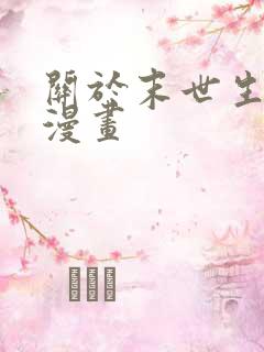 关于末世生存的漫画