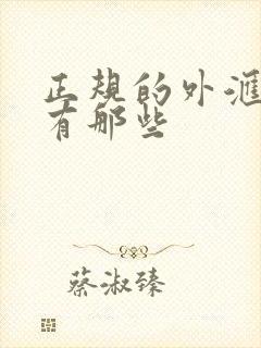 正规的外汇平台有那些