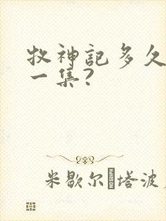 牧神记多久更新一集?