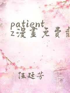patientz漫画免费观看全集
