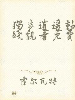 独步逍遥动漫在线观看免费播放