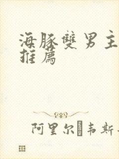 海豚双男主的文推荐