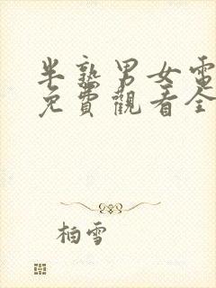 半熟男女电视剧免费观看全集在线播放