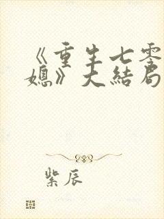 《重生七零小辣媳》大结局