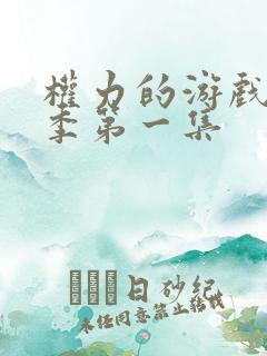 权力的游戏第六季第一集