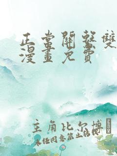 正常关系双女主漫画免费