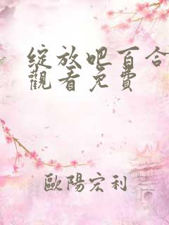 绽放吧百合全集观看免费