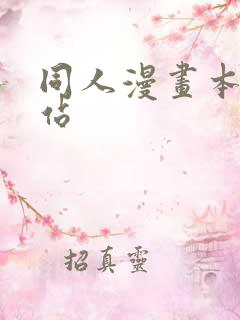 同人漫画本子网站