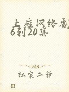 上瘾网络剧第16到20集