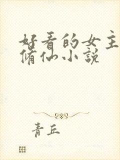 好看的女主穿越修仙小说