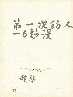 第一次的人妻1—6动漫