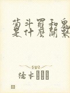 菊斗罗和鬼斗罗是什么关系