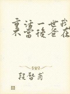 重活一世我再也不当后爸在线看