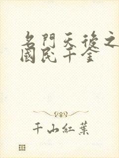 名门天后之重生国民千金