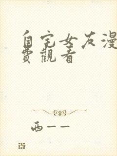 自宅女友漫画免费观看