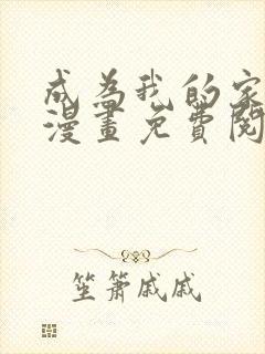 成为我的家人吧漫画免费阅读