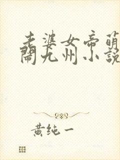 老婆女帝萌娃大闹九州小说