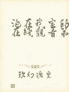 泡在我家的辣妹在线观看第二季