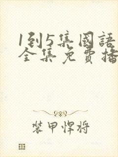 1到5集国语版全集免费播放在线观看