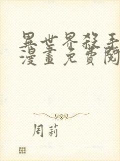 异世界杀手少年漫画免费阅读