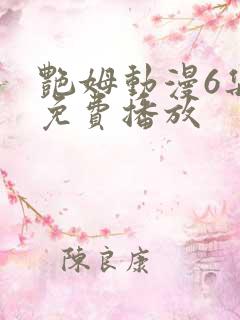 艳姆动漫6集全免费播放