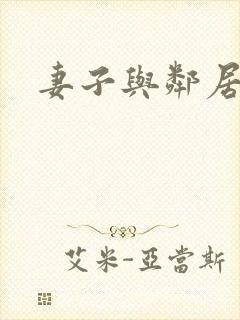 妻子与邻居动漫