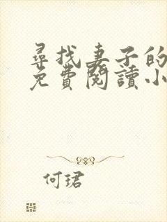 寻找妻子的秘密免费阅读小说