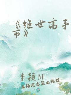 《绝世高手在都市》