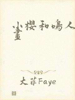 小樱和鸣人的漫画