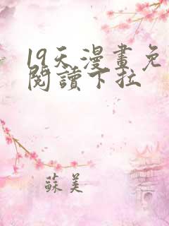 19天漫画免费阅读下拉