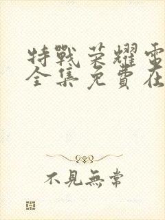 特战荣耀电视剧全集免费在线观看