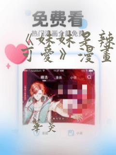 《妹妹是辣妹真可爱》漫画：结局+番外