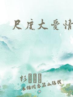 尺度大爱情电影