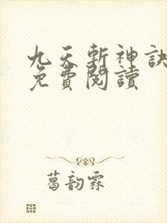 九天斩神诀林辰免费阅读