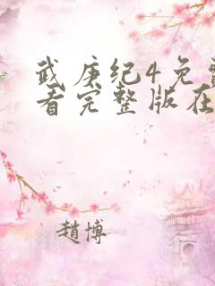 武庚纪4免费观看完整版在线观看