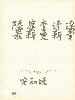 陆尘李清瑶小说最新更新章节