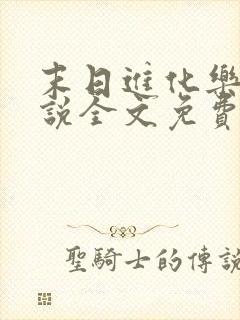 末日进化乐园小说全文免费阅读