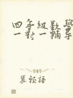 四年级数学下册一对一辅导