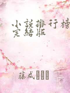 小说排行榜古言完结版