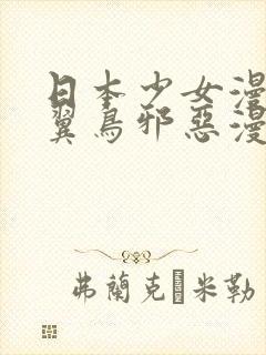 日本少女漫画无翼鸟邪恶漫画