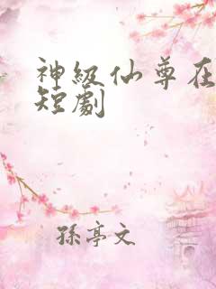 神级仙尊在都市短剧
