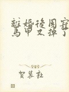 离婚后团宠千金马甲又掉了