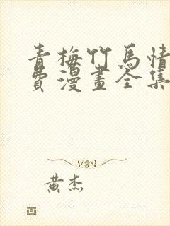 青梅竹马情结免费漫画全集