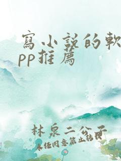 写小说的软件app推荐