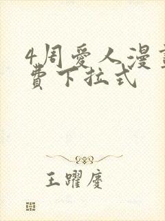 4周爱人漫画免费下拉式